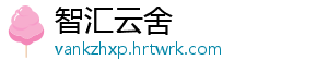 智汇云舍